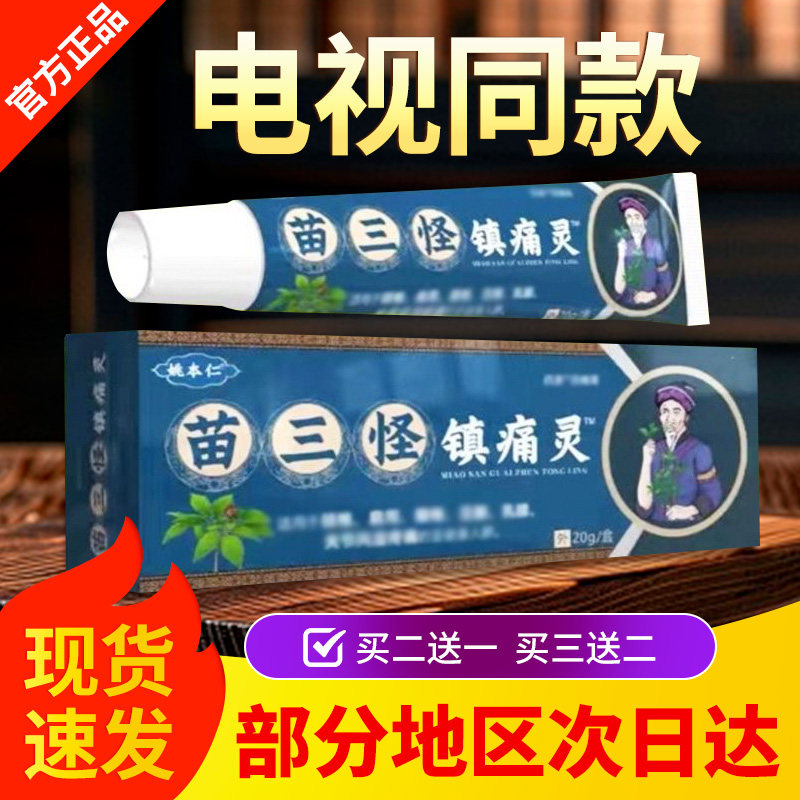 苗三怪镇痛灵官方旗舰店电视同款姚本仁苗山怪膏宏米镇痛灵消痛膏,保健用品,皮肤消毒护理（消）,淘宝优惠券,粉丝福利购,淘宝优惠卷