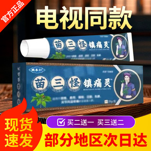 苗三怪镇痛灵官方旗舰店电视同款 姚本仁苗山怪膏宏米镇痛灵消痛膏