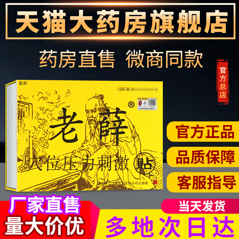 香港老薛堂膏药贴官方官网正品医药冷敷贴宏米佬薛穴位压力刺激贴