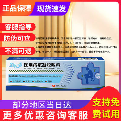 宁药师痔疮膏缓解内痔混合痔非肛门坠肿胀痛宏米医用痔疮凝胶敷料