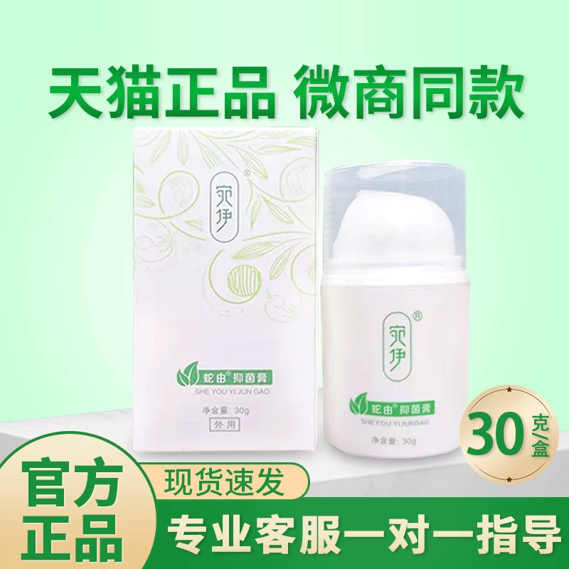 蛇油抑菌膏官方旗舰店非宛伊微商同款止正品痒宏米婉尹蛇由抑菌膏图片