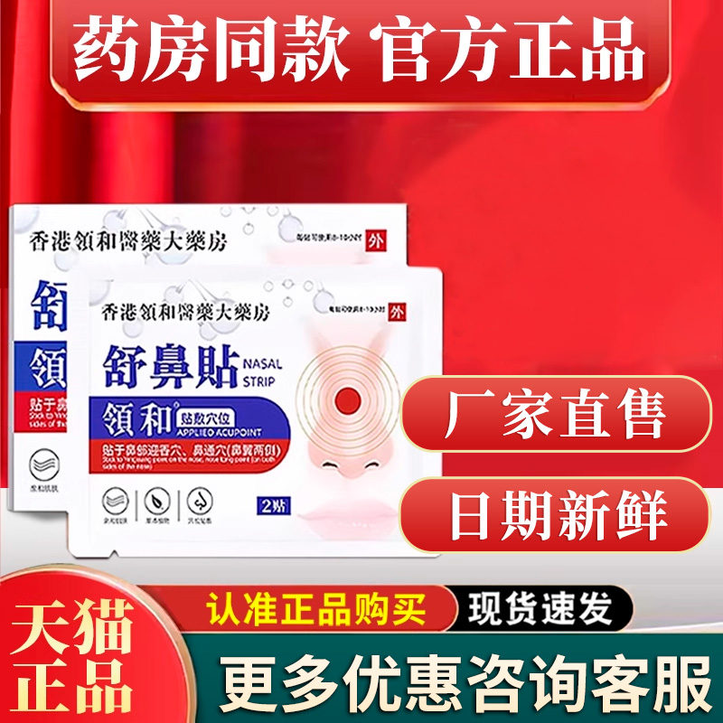 香港领和舒鼻贴官方正品旗舰店鼻炎鼻塞贴痒流涕贴打喷嚏贴砭贴膏
