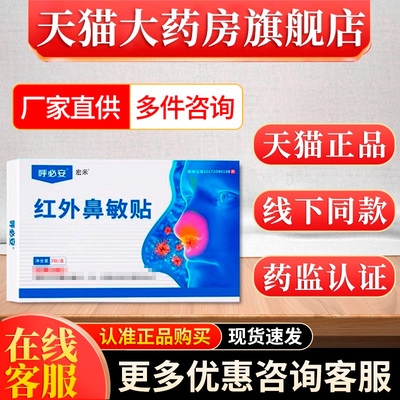 呼必安红外鼻敏贴非过敏急慢性非鼻炎鼻塞通官方旗舰正品宏米贬贴