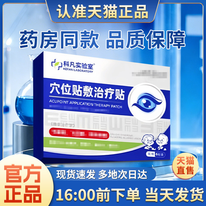 科凡实验室穴位贴敷治疗贴眼周穴位贴旗舰店官方正品宏米眼贴图片