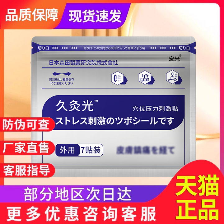 久九光膏贴宏米官方正品旗舰店日本小泽穴位压力刺激非膏药止痛贴