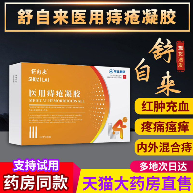 华北制药舒自来医用痔疮凝胶正品官方旗舰店内外混合痔红肿充血