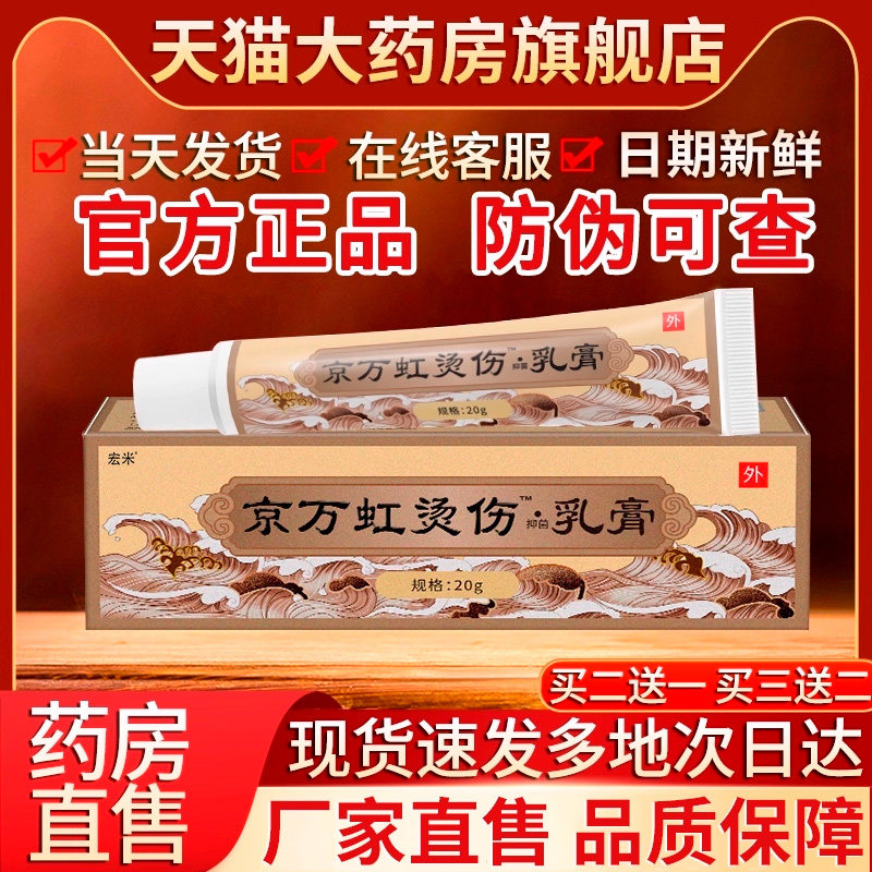 京万虹烫伤膏非京万红烫伤膏官方旗舰店烧烫软膏正品宏米抑菌乳膏