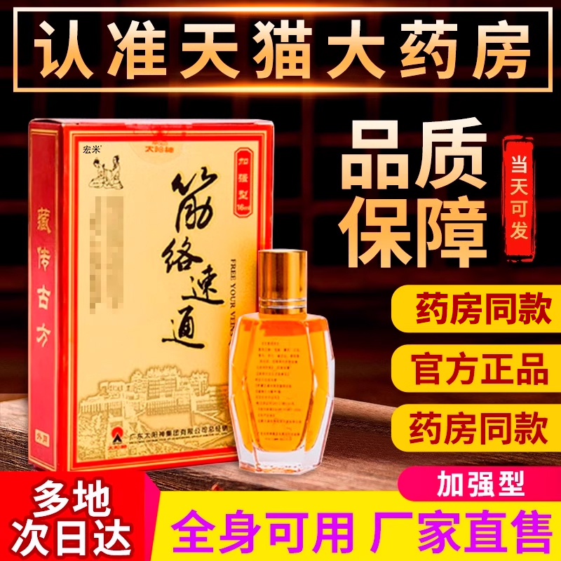 太阳神金络经速通液加强型广东官方正品宏米旗舰店液宏米筋络速通