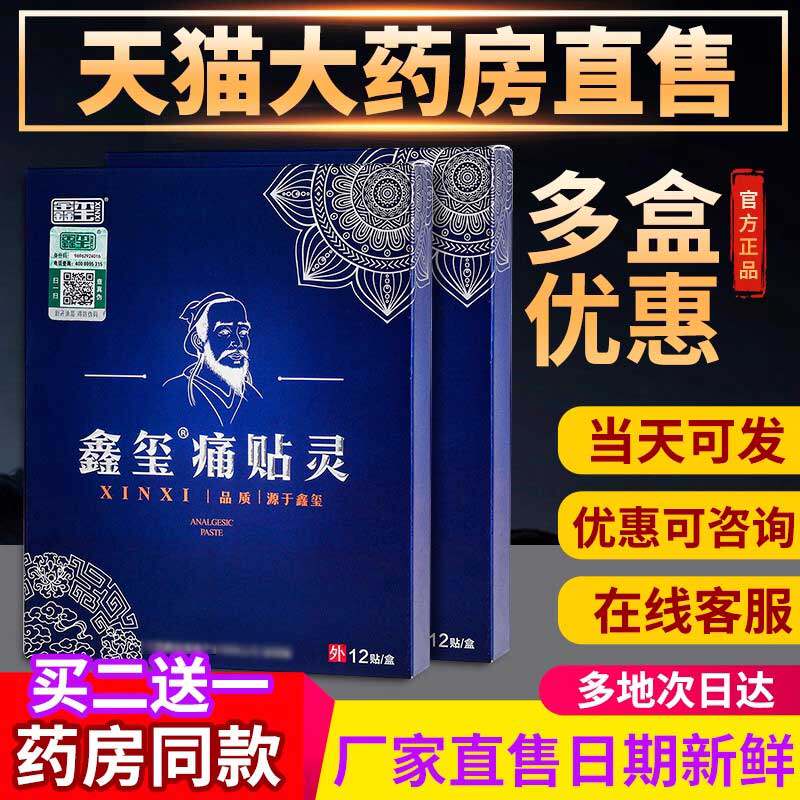 鑫玺痛贴灵膏官方正品旗舰店大药房同款现货速发12贴宏米新玺痛贴