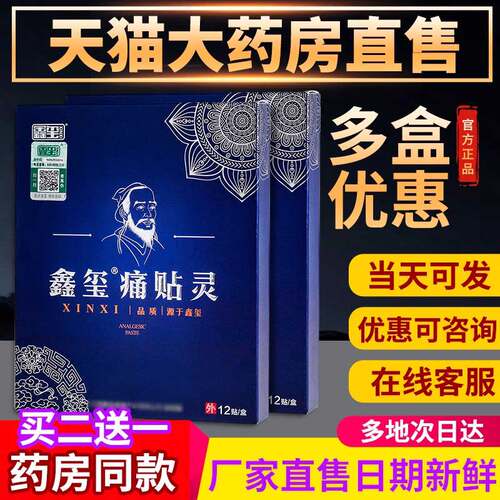 鑫玺痛贴灵膏官方正品旗舰店大药房同款现货速发12贴宏米新玺痛贴