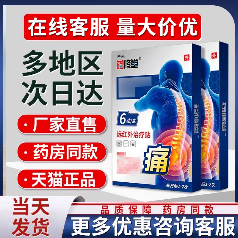 远红外理疗贴非药修堂腰椎贴非腰间盘腰肌劳损旗舰正品宏米理疗贴图片