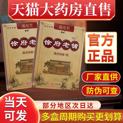 徐府老铺通用型官方旗舰店老铺大黑非膏药宏米徐家老铺筋骨祛痛贴