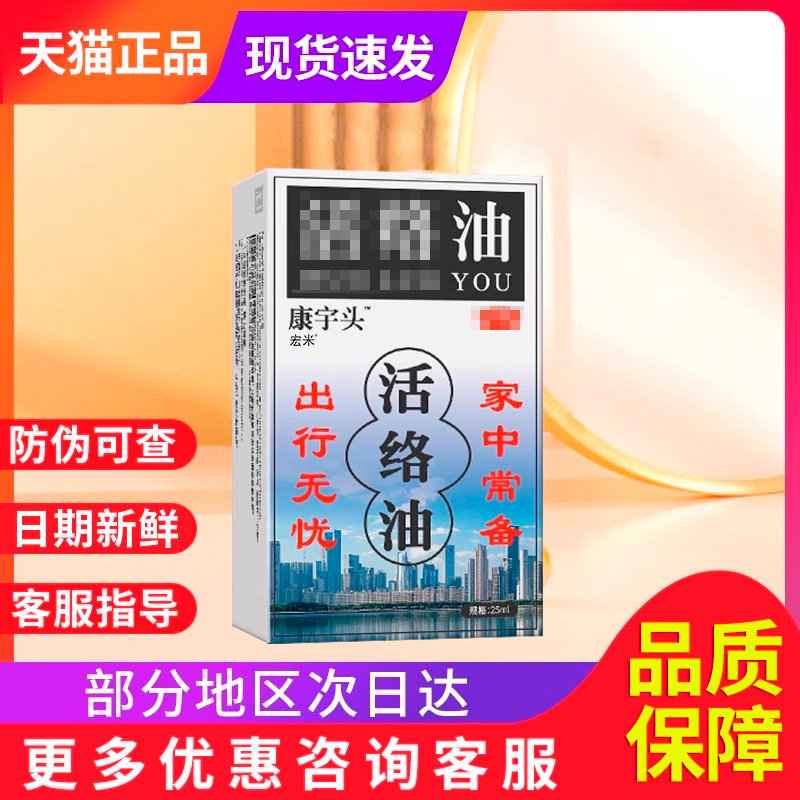 康子字头活络油非俄罗斯官方旗舰正品非舒筋活络宏米康宇头活络油图片