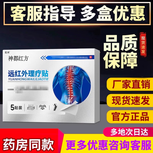 远红外理疗贴非神都红方非颈肩腰腿关节非肩周炎腰椎正品宏米贴膏