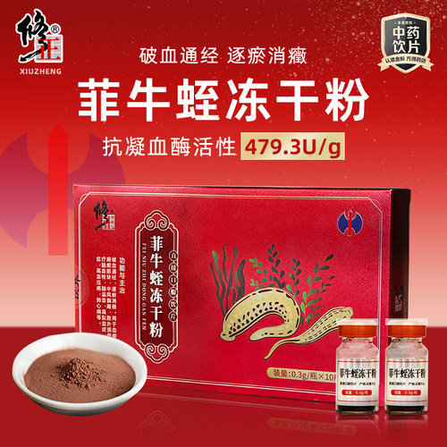 修正菲牛蛭冻干粉0.3g*10瓶/盒