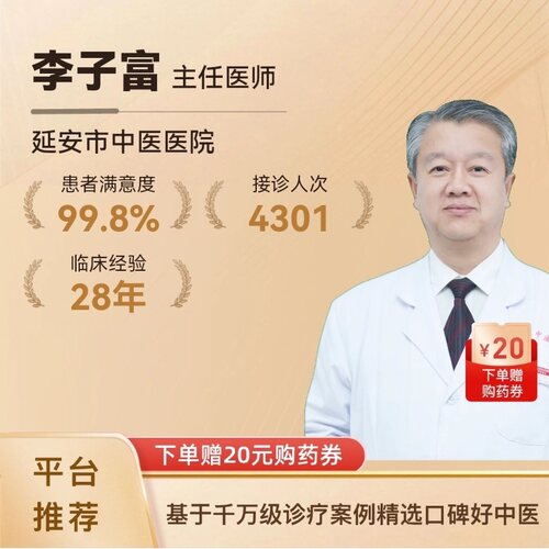 李子富名中医内科专家问诊在线体质辩证舌苔面诊心血管脑病专科