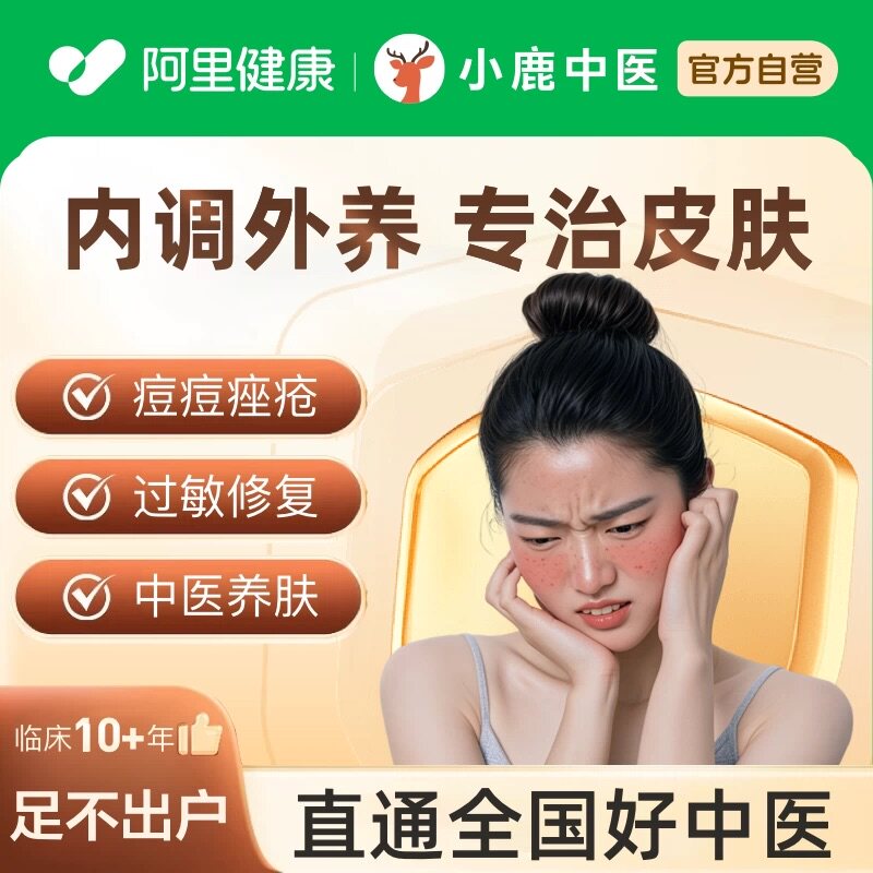 中医问诊开方调理内分泌痤疮皮炎湿疹过敏脱发