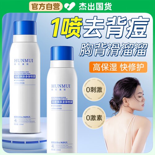 后背祛痘喷雾去除背上痘痘前胸口红点粉刺除螨修复淡化印身体保湿