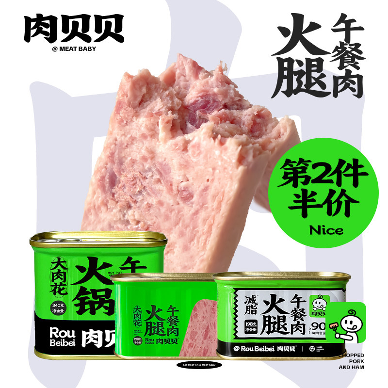 肉贝贝午餐肉高含肉量