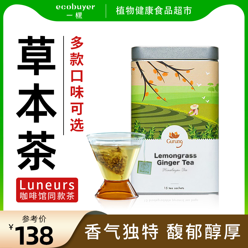 Gurung古伦草本茶Luneurs同款
