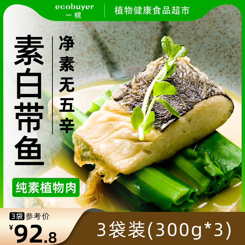 爱之素白带鱼纯素无五辛鱼肉素肉净素鱼块植物肉人造肉素食素鱼