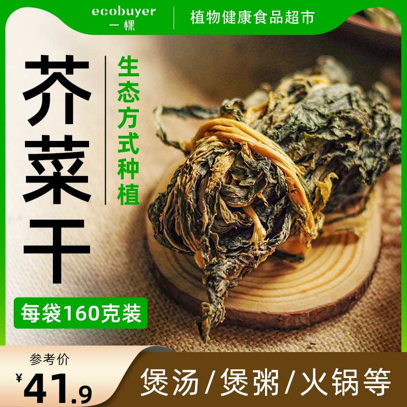 绿手指生态种植芥菜干加工简单煲汤煲粥火锅等素食菜干160g袋装