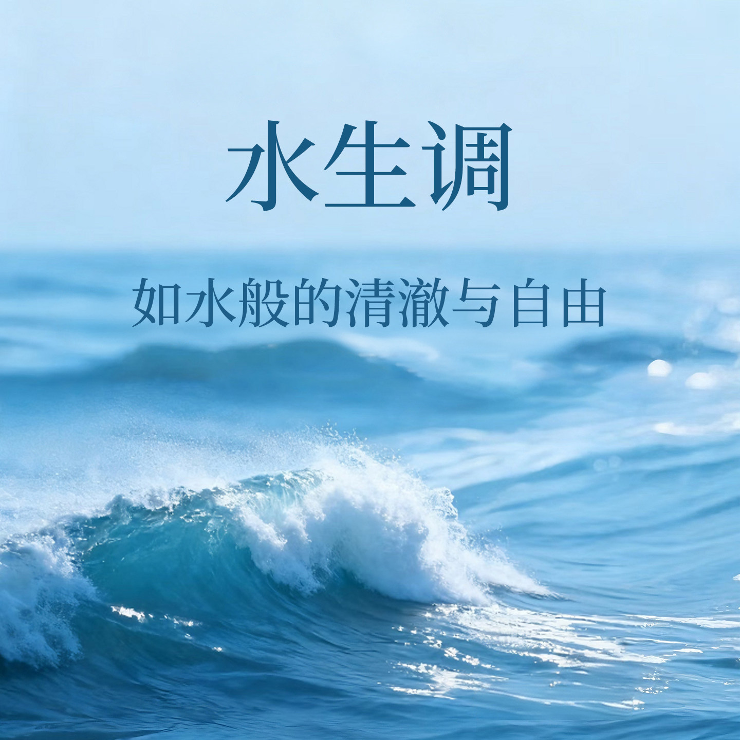 水生调航行物语寄情男士水能量海洋之盐盛夏风情海滨假日平替香水