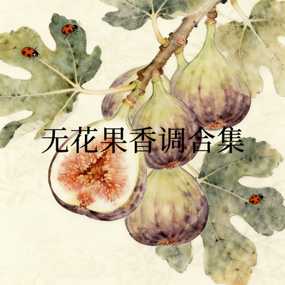 无花果香调平替香水香氛