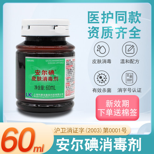 安尔碘I型皮肤消毒剂60ml注射手术外伤用创面杀菌酒精碘伏消毒液