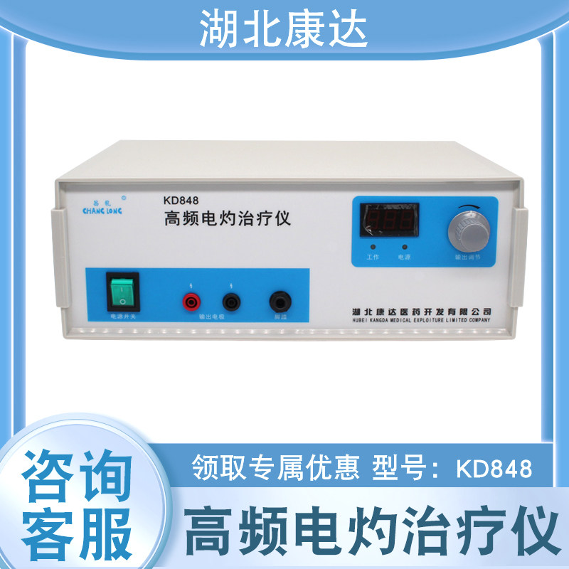 湖北康达高频电灼治疗仪KD848型电离子手术治疗机电凝止血美容仪