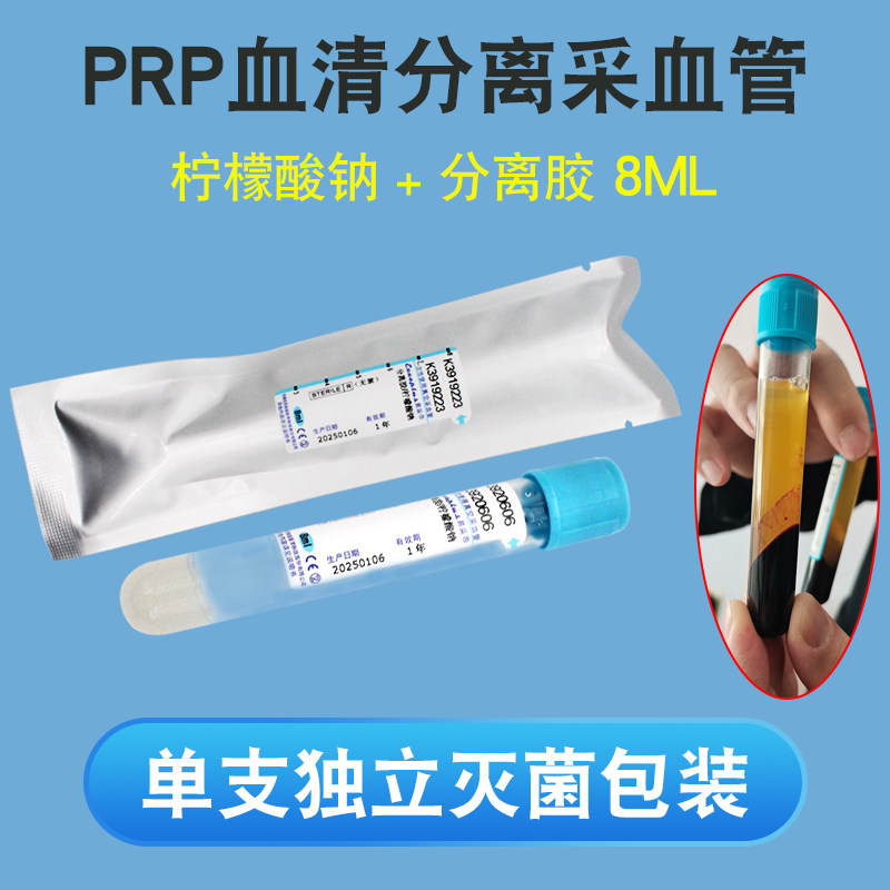 医用PRP血清分离管美容院用提取血小板8ml柠檬酸钠/分离胶采血管图片