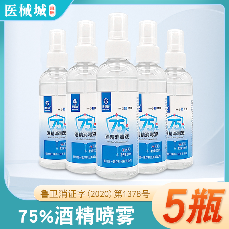 酒精喷雾75度消毒液100ml家庭用免洗便携小瓶杀菌清洁乙醇消毒水