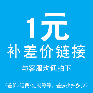 1件1元 咨询下单 补差价链接 拍下请备注 补邮费 拍多少补多少