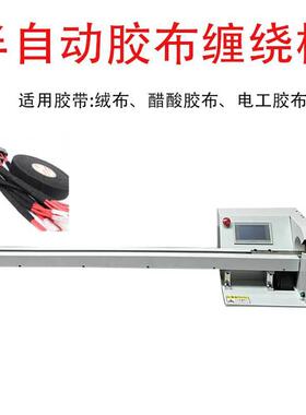 布自动线胶布点缠机 -JBJ14汽车束缠绕包胶机拉带线500mm加工