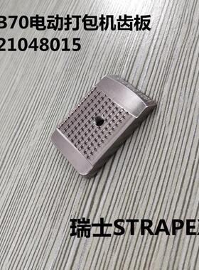 供应瑞士STRAPEX电动打包机STB73配件齿板 现货供应