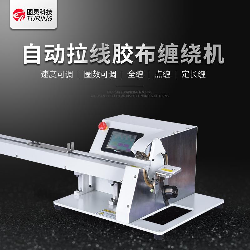自拉线胶布缠绕机TR-LX105机汽布车线束包醋酸动胶布可点缠全缠胶
