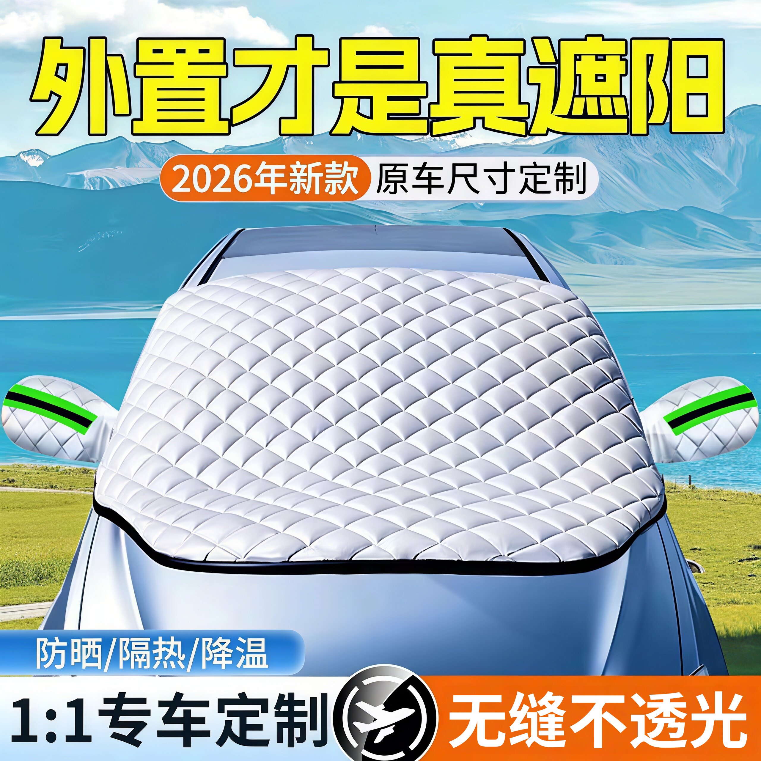 汽车遮阳前挡防晒隔热遮阳挡板前挡风玻璃遮光帘侧窗挡光车衣车罩