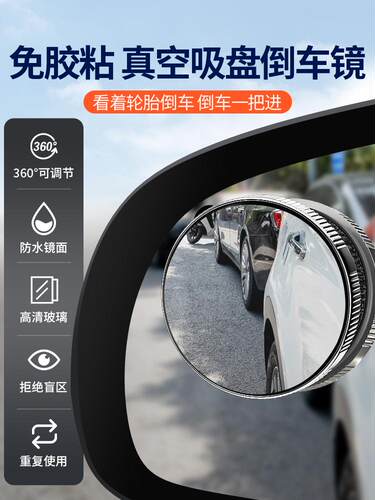 汽车后视镜小圆镜360度倒车镜盲区辅助镜反光镜超清小镜子吸盘式