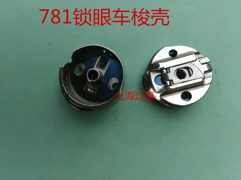 781平头锁眼机梭壳 杰克中捷锁眼机梭壳.钮门车梭壳.扣眼机梭芯套