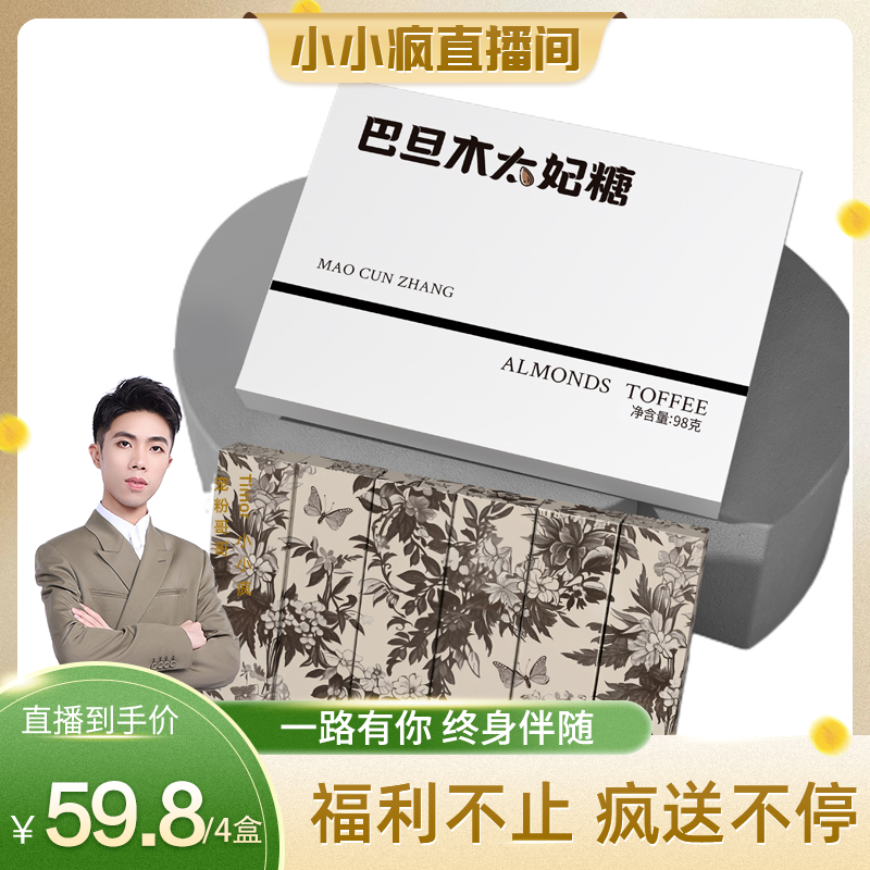【小小疯直播间专享】猫村长巴旦木太妃糖国风套装礼盒98g/盒