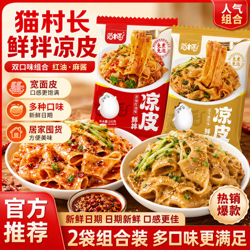 猫村长鲜拌凉皮230g双口味组合装红油麻辣免煮即食多种口味