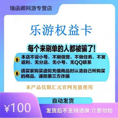 乐游权益卡100元卡密 官方卡密 自动发卡 本店不刷单注意防骗