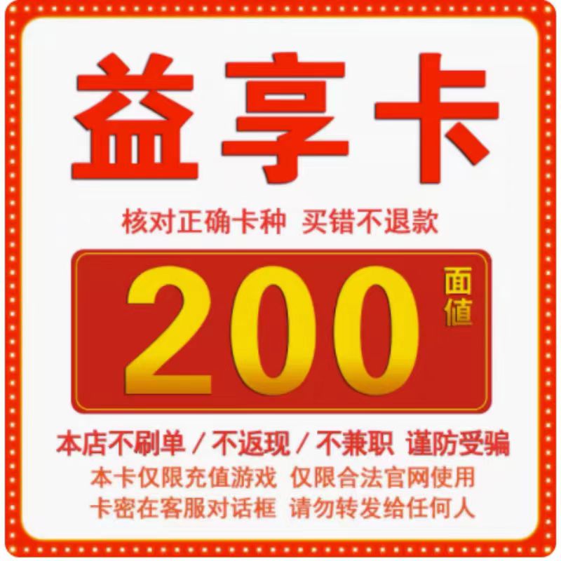 骏网益享卡200元卡密  益享卡200元 自动发卡-发出后无法退换 网络游戏点卡 J-骏网充值卡 原图主图