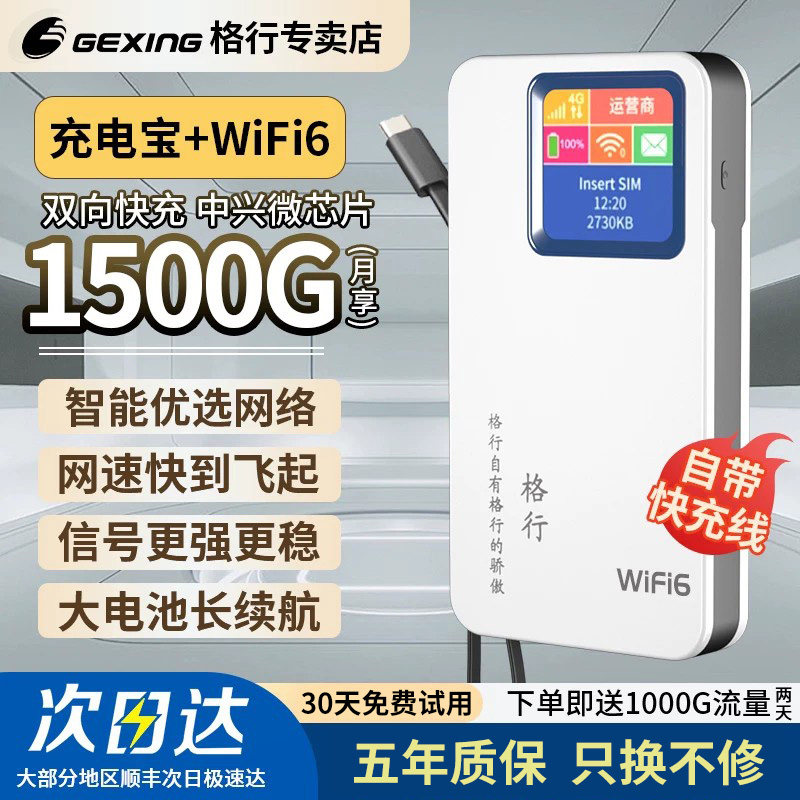 【格行官方】格行随身wifi官方旗舰店2026新款快充二合一无线网络WiFi6户外家用路由器带有屏幕彩屏款