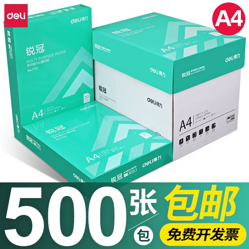 得力佳萱多功能复印纸70g打印纸白纸a4纸500张 80ga4打印纸