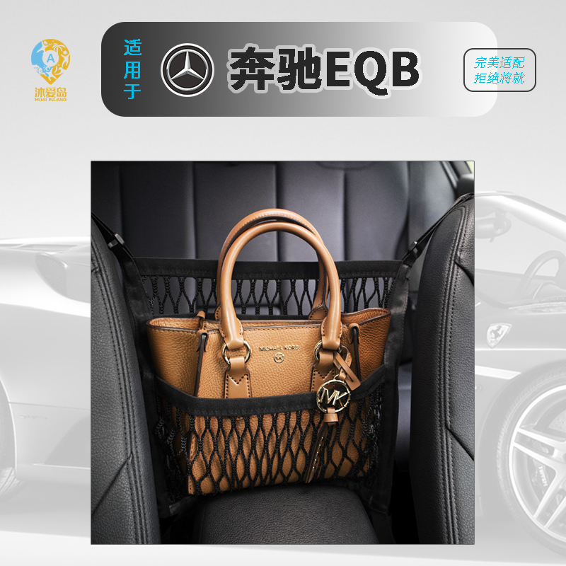 奔驰EQB车载网兜座椅间收纳