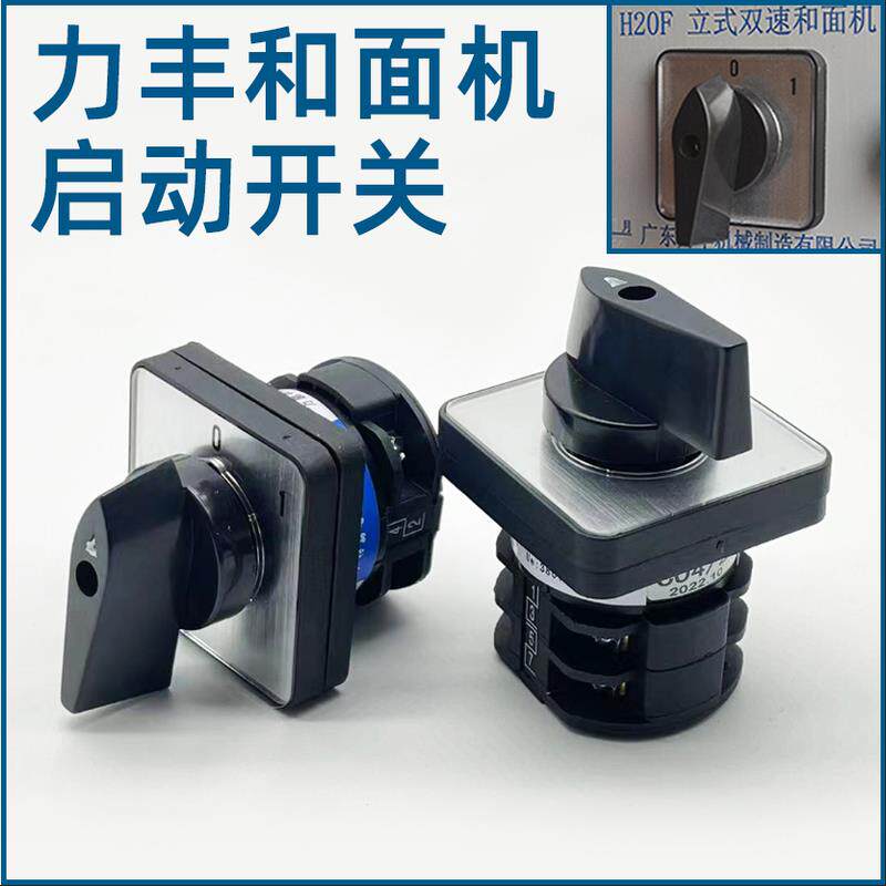 力丰和面机H20F H30F启动开关旋转B25 B30E搅拌机打单机电源开关怎么样,好用不?