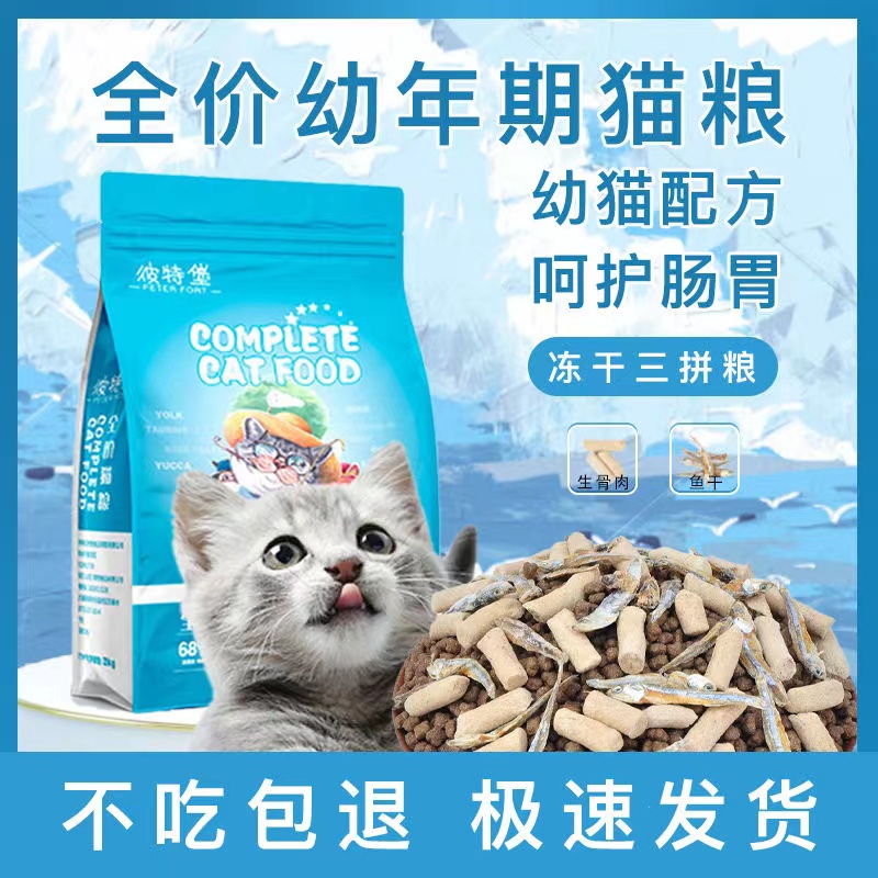 幼猫猫粮1-12月离乳期猫咪冻干鲜肉增肥发腮营养幼猫专用猫主粮