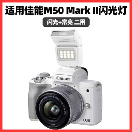适用佳能EOS M50 M50II微单相机闪光灯M6 M5 M3 R7 R10 R100 1300D 600 650D 700D 750D机顶闪光灯拍照补光灯