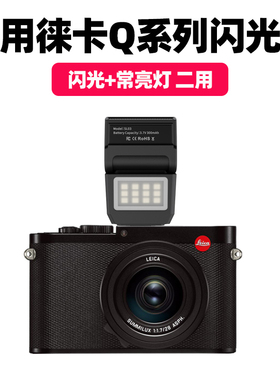 适用Leica徕卡Q2相机闪光灯Q3 Q QP TYP116 M11 M10R D-lux8双反相机机顶热靴闪光灯拍照补光灯打光灯
